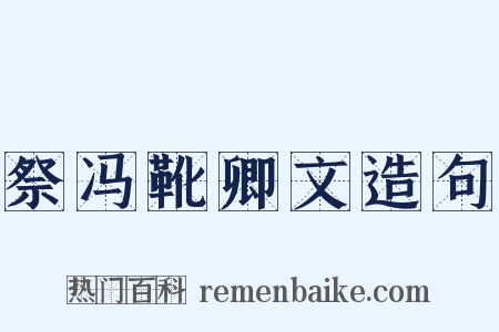祭冯靴卿文造句是什么意思的图片
